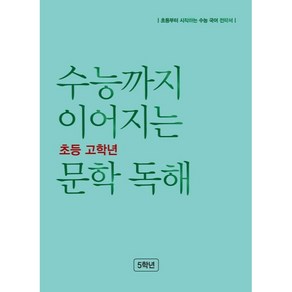 수능까지 이어지는 초등 고학년 문학 독해, 초등5학년, NE능률