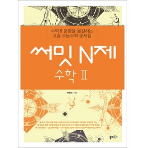 써밋 N제 수학2, 쏠티북스, 수학영역