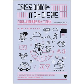 그림으로 이해하는 IT 지식과 트렌드:디지털 시대에 알맞은 필수 IT 교양서