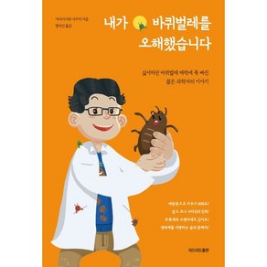 내가 바퀴벌레를 오해했습니다:싫어하던 바퀴벌레의 매력에 푹 빠진 젊은 과학자의 이야기, 리드리드출판, 야나기사와 시즈마