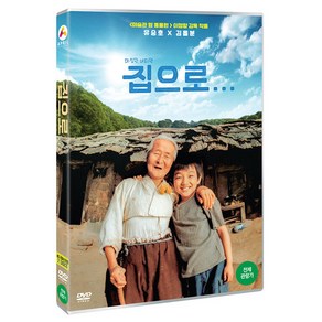 집으로... : HD리마스터링 DVD