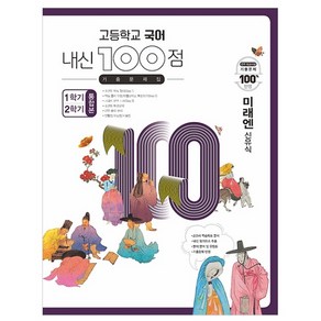 고등학교 국어 내신 100점 기출문제집 1학기+2학기 통합본 미래엔 신유식 (2023년)