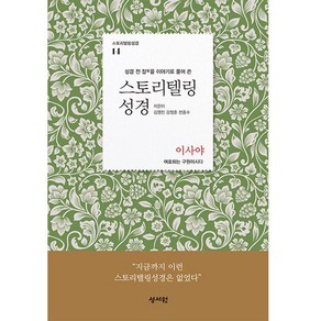 스토리텔링 성경 구약 14 이사야, 성서원