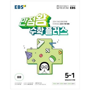 EBS 만점왕 초등 수학 플러스 5-1 (2024년)