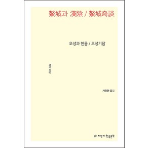 오성과 한음 / 오성기담:이항복의 일생, 미상, 지만지한국문학