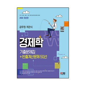 2022 공무원 객관식 경제학 기출문제집+빈출계산문제 50선:국가직·지방직·서울시 7·9급 국회직 8급 공무원 경제학 시험 대비