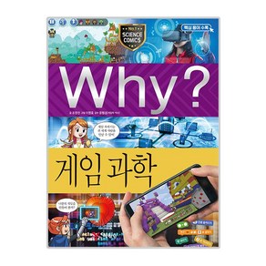 why 초등 학습만화 97 게임과학