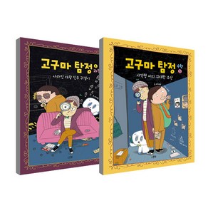 고구마 탐정 수학 1 + 과학 1 세트, 스푼북, 서지원