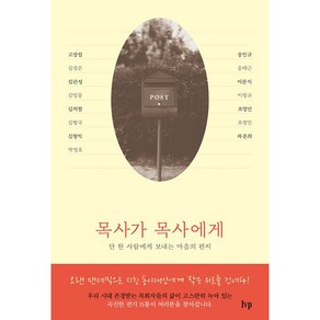 목사가 목사에게:단 한 사람에게 보내는 마음의 편지, IVP