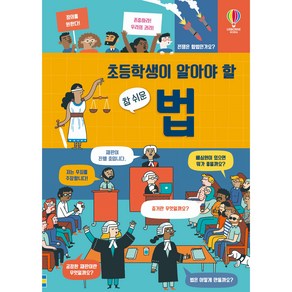 초등학생이 알아야 할 참 쉬운 법, 어스본코리아, 로즈 홀, 라라 브라이언