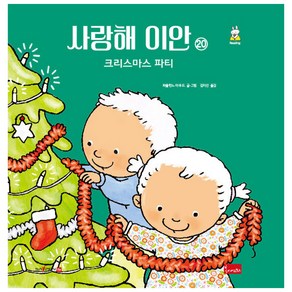 사랑해 이안 20: 크리스마스 파티(세이펜 호환), 봄이아트북스, 파울린느 아우드