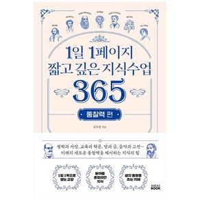 1일 1페이지 짧고 깊은 지식수업 365 : 통찰력 편, 미래북, 김옥림