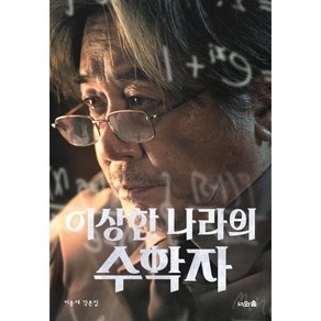 이상한 나라의 수학자:무삭제 각본집