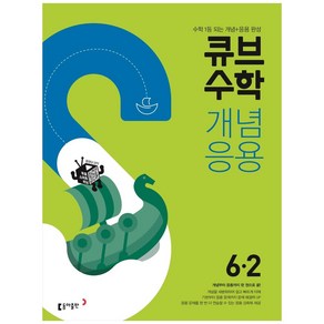 큐브수학 개념응용 초등 수학 6-2 (2025년), 동아출판, 2학기, 초등6학년