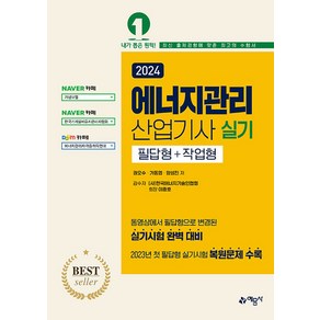 2024 에너지관리 산업기사 실기 필답형+작업형, 예문사