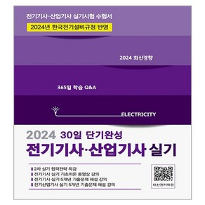 2024 전기기사 · 산업기사 실기 30일 단기완성, 듀오북스