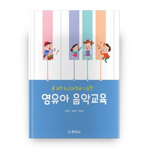 영유아 음악교육:개정 누리과정에 기초한, 창지사