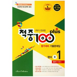 적중 100 Plus 영어 평가대비 기출문제집 1학기 전과정 중1 동아 이병민 (2024년)