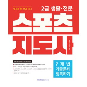 2024 2급 생활·전문 스포츠지도사 자격증 한 번에 따기 : 기출문제 정복하기 7개년