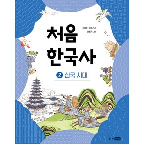 처음 한국사 2: 삼국 시대, 주니어RHK, 김정호, 이희근