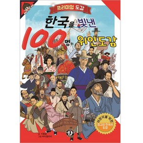 프리미엄 도감한국을 빛낸 100명의 위인도감