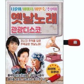 옛날노래 관광디스코, 1USB