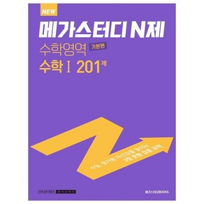 메가스터디 N제 수학영역 수학 1 기본편 201제 (2023년)