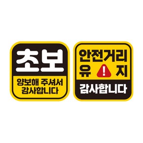 제제데코 초보운전 자동차 탈부착 정사각 자석 고휘도 반사 스티커 140 x 140 mm G140 GC004 + GC068 세트