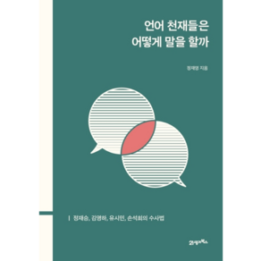 언어 천재들은 어떻게 말을 할까:정재승 김영하 유시민 손석희의 수사법