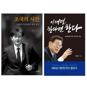 조국의 시간 + 이재명 한다면 한다 세트, 한길사, 매직하우스, 조국, 이재명