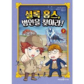 셜록 홈스 범인을 찾아라!, 2권, 미래엔