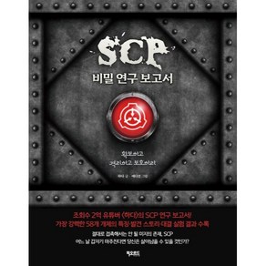 SCP 비밀 연구 보고서