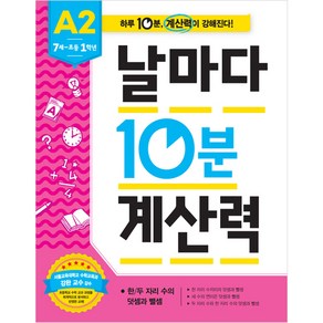 날마다 10분 계산력 A2