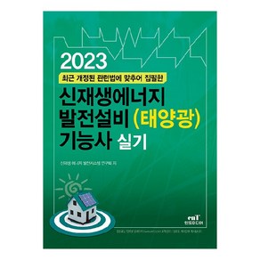 2023 신재생에너지 발전설비 (태양광) 기능사 실기, 엔트미디어