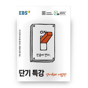 EBS 단기특강 영어독해 어법편 (2024년), EBSI, 영어영역