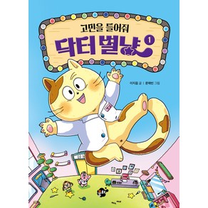 고민을 들어줘 닥터별냥, 꿈터, 9791167390943