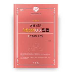 2021 박효근의 최강 법원직 최종정리 OX 민법 1 : 민법총칙 물권법, 법학사