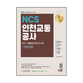 2022 최신판 All-New 인천교통공사 NCS 기출예상문제 + 모의고사 6회 + 무료NCS특강, 시대고시기획