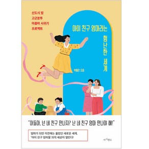 아이 친구 엄마라는 험난한 세계:신도시 맘 고군분투 아줌마 사귀기 프로젝트, 박혜란, 마시멜로