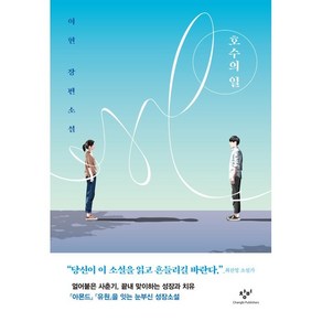 호수의 일:이현 장편소설