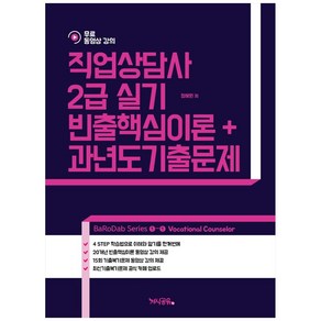 직업상담사 2급 실기 빈출핵심이론+과년도기출문제:BaRoDab Seies, 지식공유