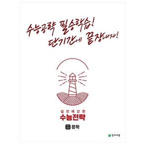 수능전략 국어영역 문학 (2023년용), 천재교육