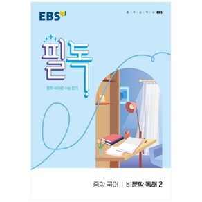 EBS 필독 중학 국어 비문학 독해2 (2024년):중학 국어로 수능 잡기, EBS한국교육방송공사