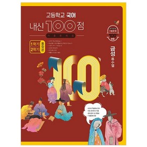 고등학교 국어 내신 100점 기출문제집 1학기+2학기 통합본 금성 류수열 (2023년용)