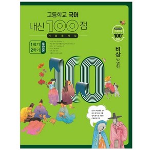 고등학교 국어 내신 100점 기출문제집 1학기+2학기 통합본 비상 박영민 (2023년)