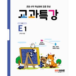 교과특강 E1 규칙과 대응, 에듀히어로, 초등5학년, E1단계