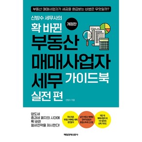 신방수 세무사의 확 바뀐 부동산 매매사업자 세무 가이드북 실전 편 개정판, 매일경제신문사