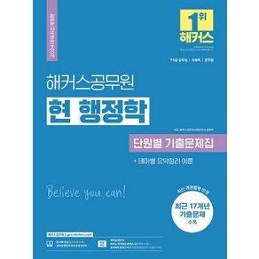 2024 해커스공무원 현 행정학 단원별 기출문제집 (9급·7급 공무원), 2024 해커스공무원 현 행정학 단원별 기출문제집 .., 서현, 해커스 공무원시험연구소(저)