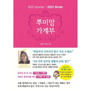 뿌미맘 가계부(2022 summer-2023 winter):43년 평생 신용카드 사용 No! 20년 가계부 노하우