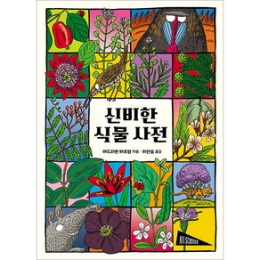 신비한 식물 사전, 보림, 아드리엔 바르망